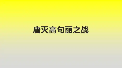 唐灭高句丽之战