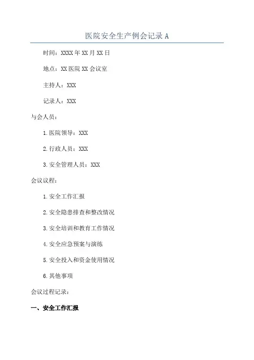 医院安全生产例会记录A