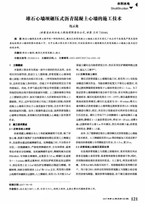 堆石心墙坝碾压式沥青混凝土心墙的施工技术