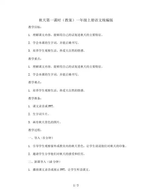 1秋天第一课时(教案)一年级上册语文统编版