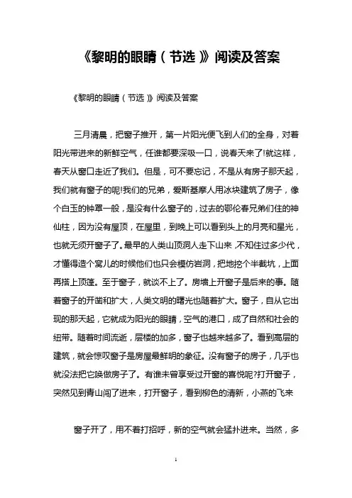 《黎明的眼睛(节选)》阅读及答案
