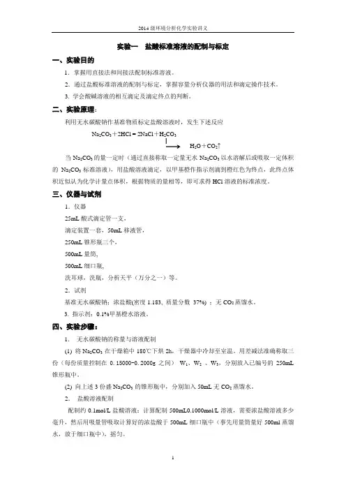 2014级环境分析化学实验讲义要点