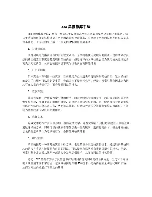 seo黑帽作弊手法