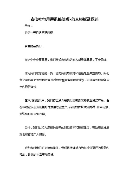 农信社每月通讯稿简短-概述说明以及解释