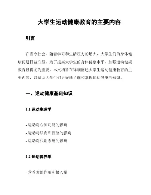 大学生运动健康教育的主要内容