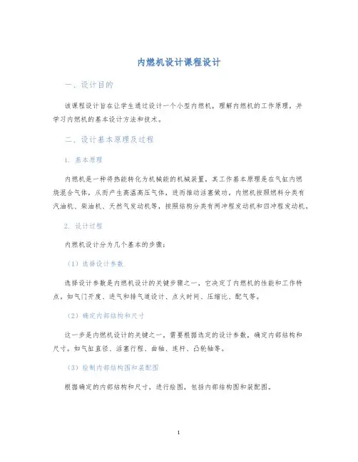 内燃机设计课程设计