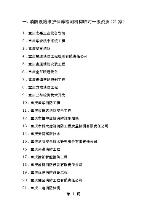 消防设施维护保养检测机构临时一级资质