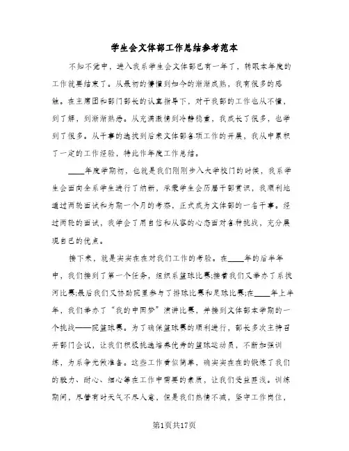 2024年学生会文体部工作总结参考范本（7篇）