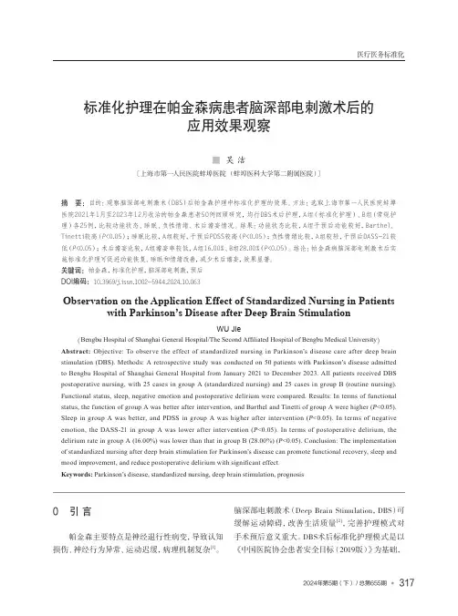 标准化护理在帕金森病患者脑深部电刺激术后的应用效果观察