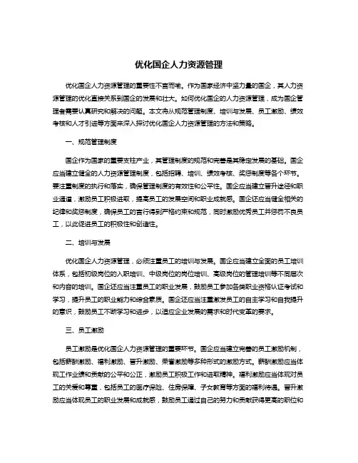 优化国企人力资源管理