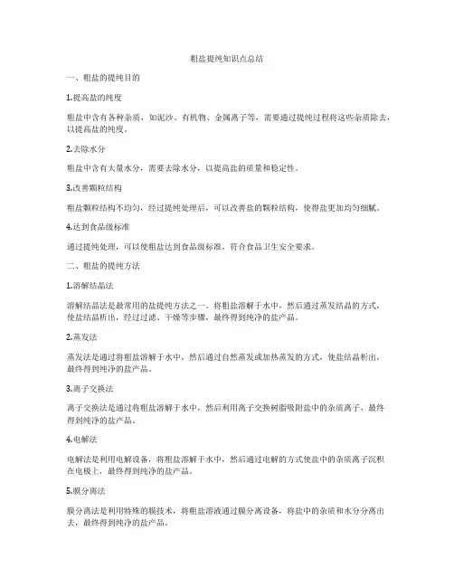 粗盐提纯知识点总结