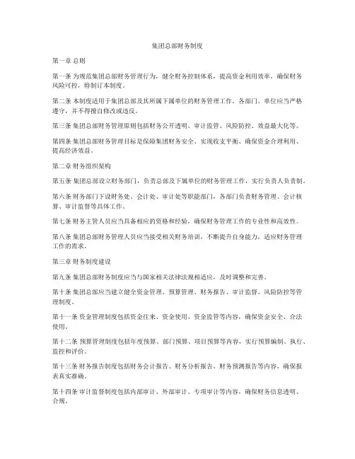 集团总部财务制度