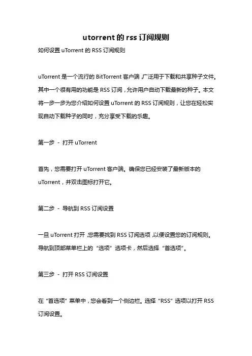 utorrent的rss订阅规则