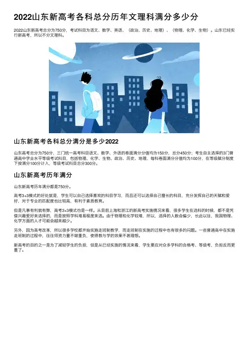 2022山东新高考各科总分历年文理科满分多少分