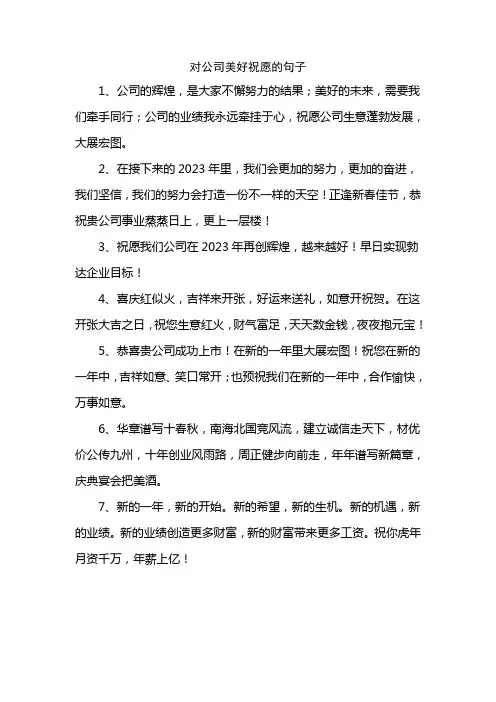 对公司美好祝愿的句子