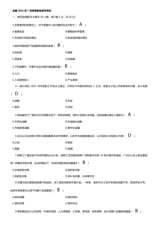2021年7月自考办理学事理试题及答案