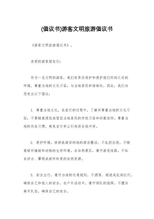 (倡议书)游客文明旅游倡议书