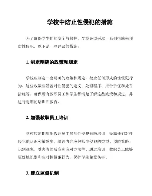 学校中防止性侵犯的措施
