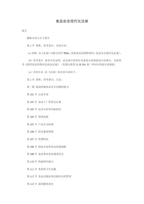 美国食品安全现代化法案(中文版)