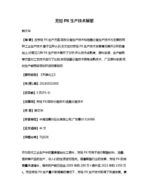 芳烃PX生产技术展望