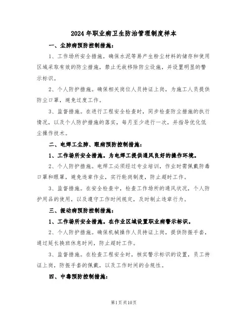 2024年职业病卫生防治管理制度样本（三篇）