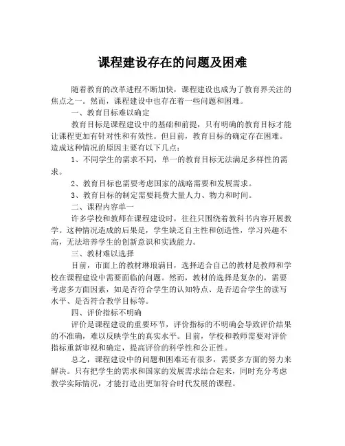 课程建设存在的问题及困难