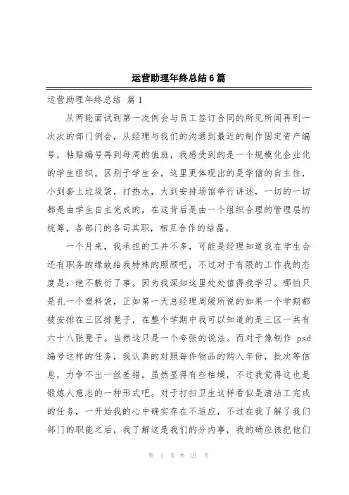 运营助理年终总结6篇