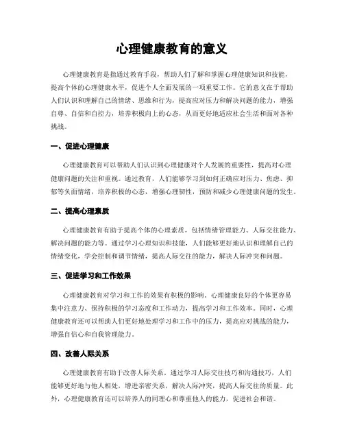 心理健康教育的意义