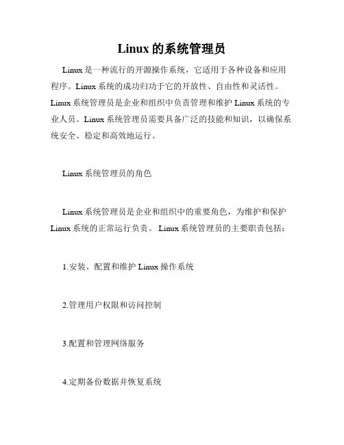 Linux的系统管理员