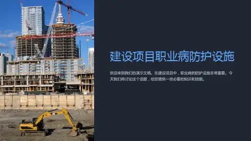 建设项目职业病防护设施