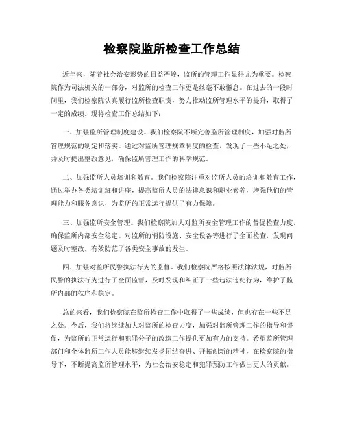 检察院监所检查工作总结