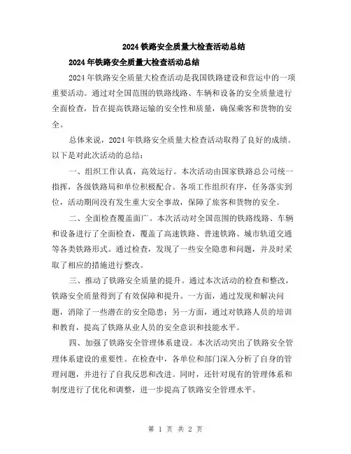 2024铁路安全质量大检查活动总结