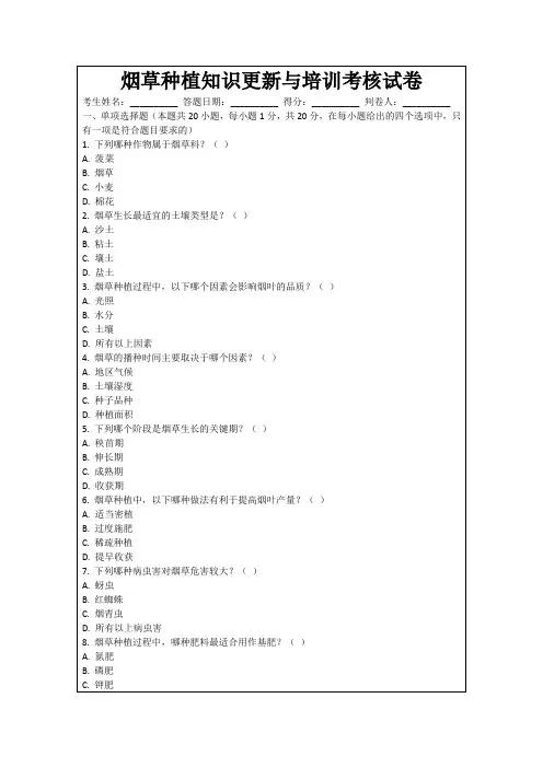 烟草种植知识更新与培训考核试卷