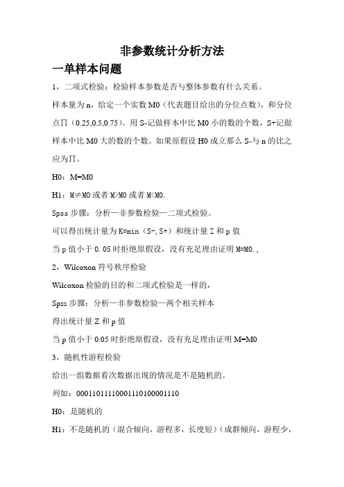 非参数统计分析方法总结