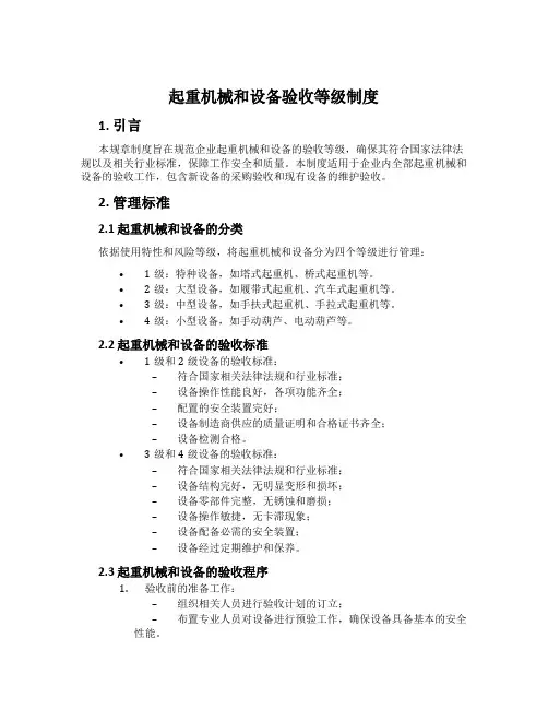 起重机械和设备验收等级制度