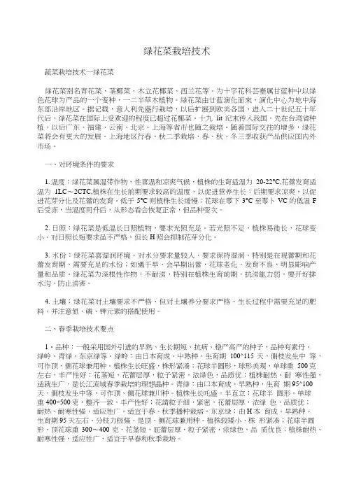 绿花菜栽培技术.doc