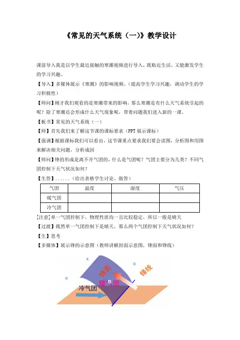 高中地理_常见的天气系统(一)教学设计学情分析教材分析课后反思
