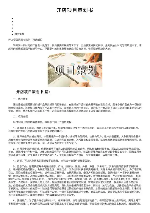 开店项目策划书