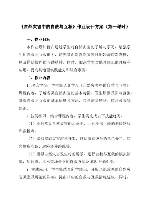 《第三章第三节自然灾害中的自救与互救》作业设计方案-高中地理人教版选修5