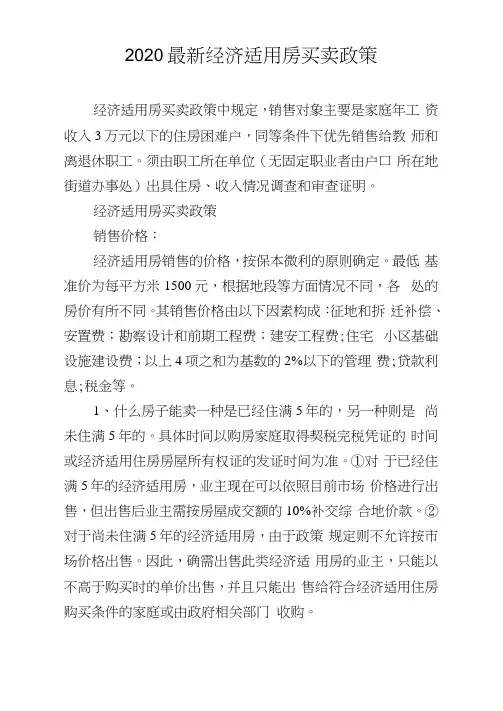 2020经济适用房买卖政策