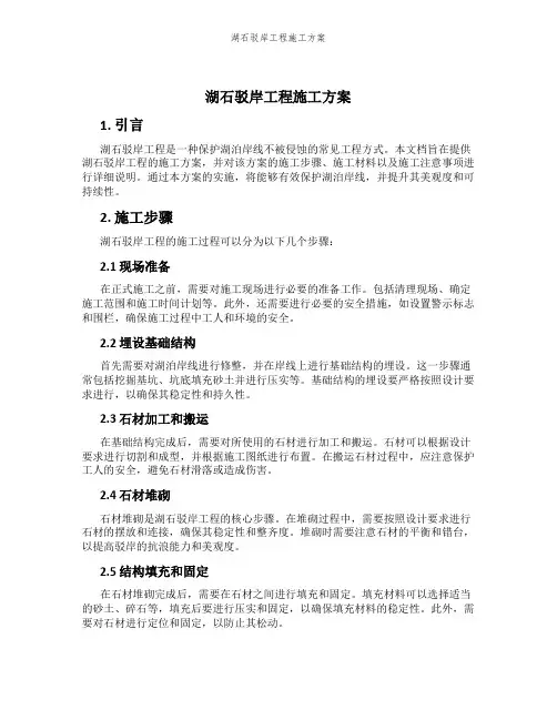湖石驳岸工程施工方案