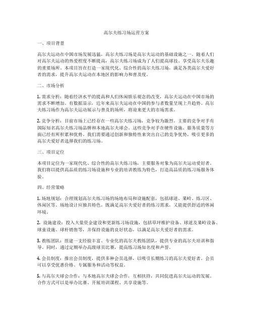 高尔夫练习场运营方案