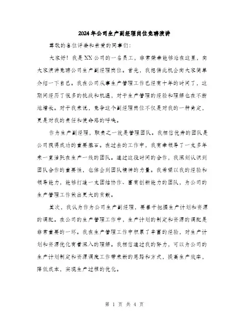 2024年公司生产副经理岗位竞聘演讲(2篇)