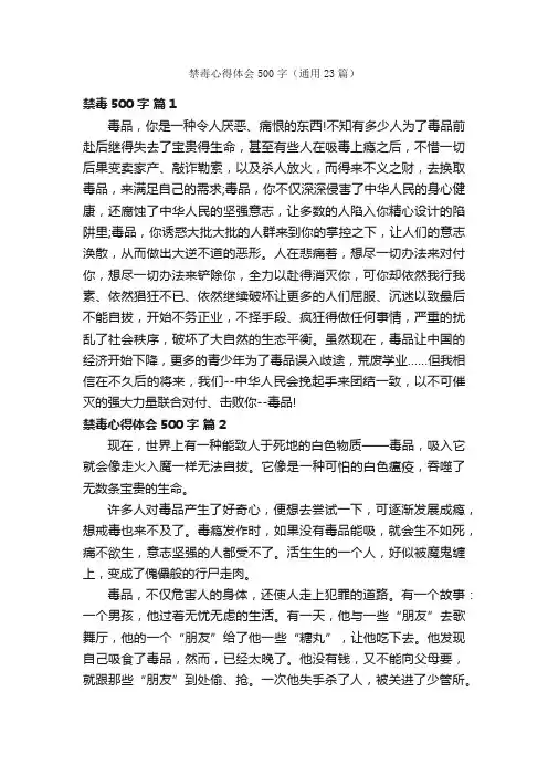 禁毒心得体会500字（通用23篇）