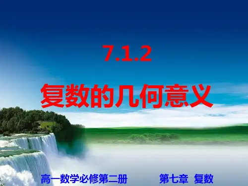 7.1.2复数的几何意义