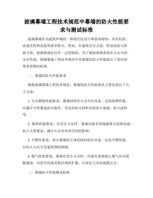 玻璃幕墙工程技术规范中幕墙的防火性能要求与测试标准