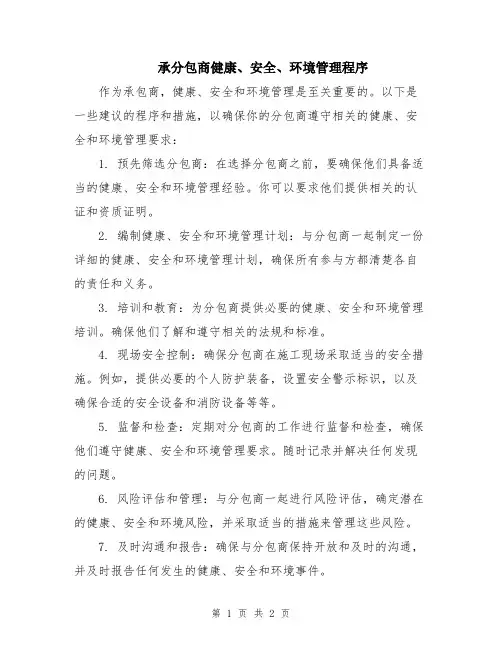 承分包商健康、安全、环境管理程序