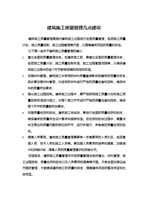 建筑施工质量管理几点建议