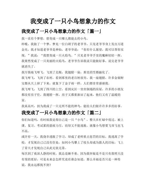 我变成了一只小鸟想象力的作文