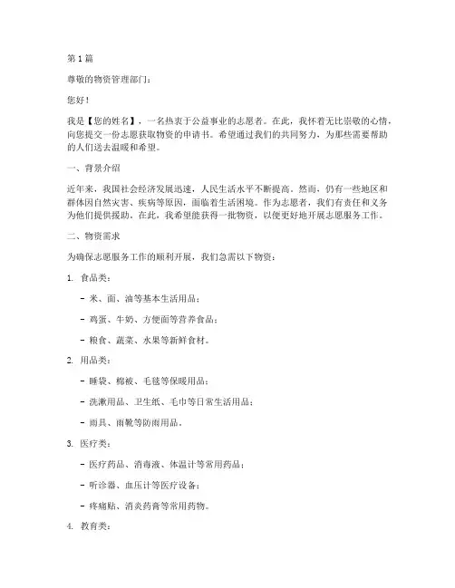 志愿获取物资申请书模板(3篇)